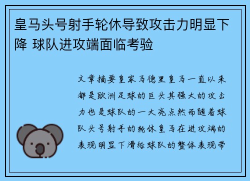 皇马头号射手轮休导致攻击力明显下降 球队进攻端面临考验