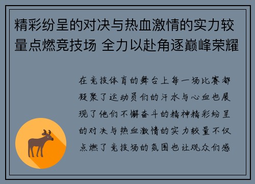 精彩纷呈的对决与热血激情的实力较量点燃竞技场 全力以赴角逐巅峰荣耀