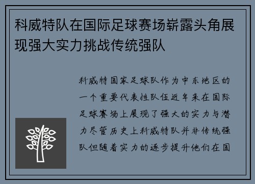 科威特队在国际足球赛场崭露头角展现强大实力挑战传统强队