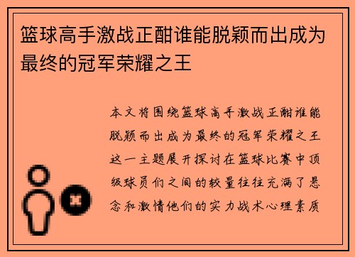 篮球高手激战正酣谁能脱颖而出成为最终的冠军荣耀之王