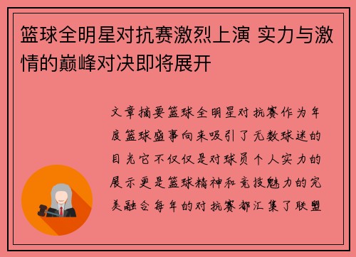 篮球全明星对抗赛激烈上演 实力与激情的巅峰对决即将展开
