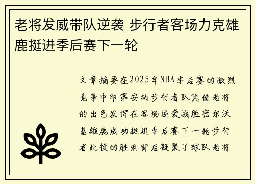老将发威带队逆袭 步行者客场力克雄鹿挺进季后赛下一轮