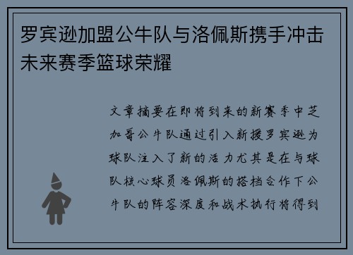 罗宾逊加盟公牛队与洛佩斯携手冲击未来赛季篮球荣耀