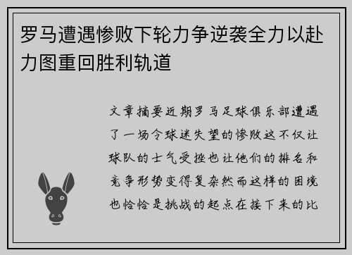 罗马遭遇惨败下轮力争逆袭全力以赴力图重回胜利轨道
