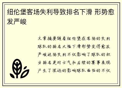纽伦堡客场失利导致排名下滑 形势愈发严峻