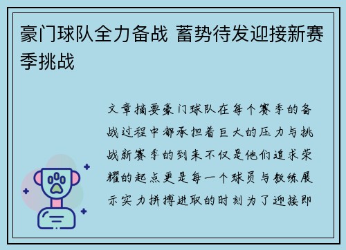 豪门球队全力备战 蓄势待发迎接新赛季挑战