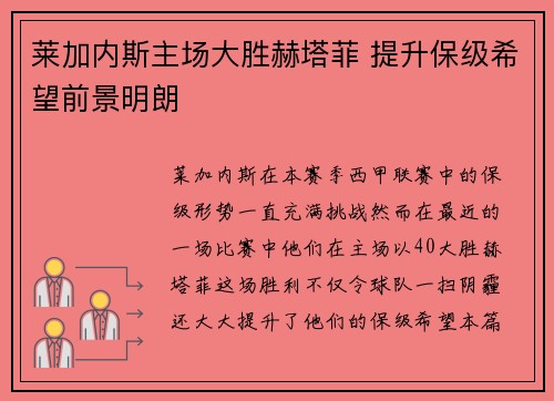 莱加内斯主场大胜赫塔菲 提升保级希望前景明朗