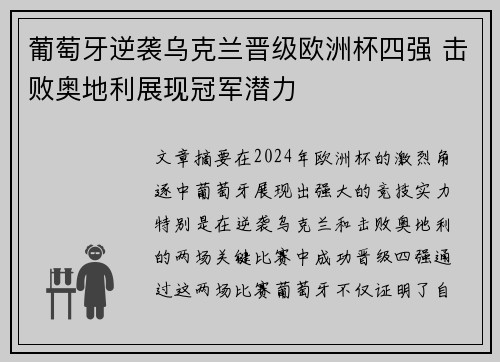 葡萄牙逆袭乌克兰晋级欧洲杯四强 击败奥地利展现冠军潜力