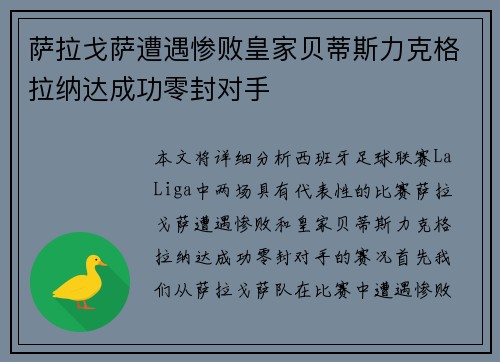 萨拉戈萨遭遇惨败皇家贝蒂斯力克格拉纳达成功零封对手