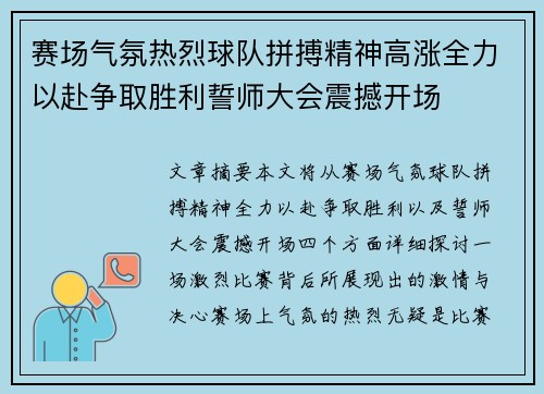 赛场气氛热烈球队拼搏精神高涨全力以赴争取胜利誓师大会震撼开场