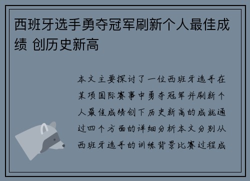 西班牙选手勇夺冠军刷新个人最佳成绩 创历史新高