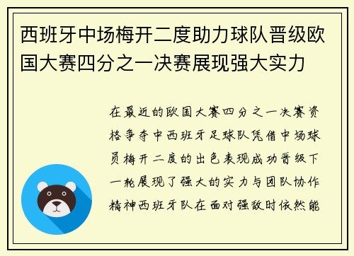 西班牙中场梅开二度助力球队晋级欧国大赛四分之一决赛展现强大实力