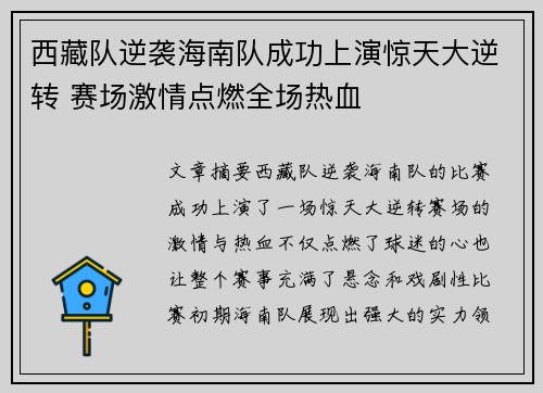 西藏队逆袭海南队成功上演惊天大逆转 赛场激情点燃全场热血