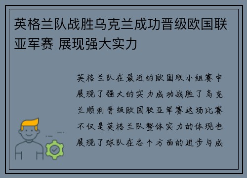 英格兰队战胜乌克兰成功晋级欧国联亚军赛 展现强大实力