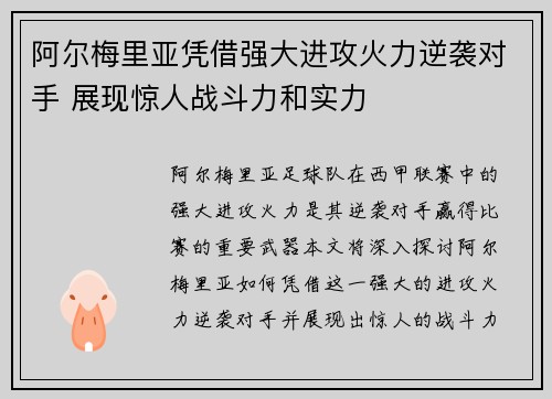 阿尔梅里亚凭借强大进攻火力逆袭对手 展现惊人战斗力和实力