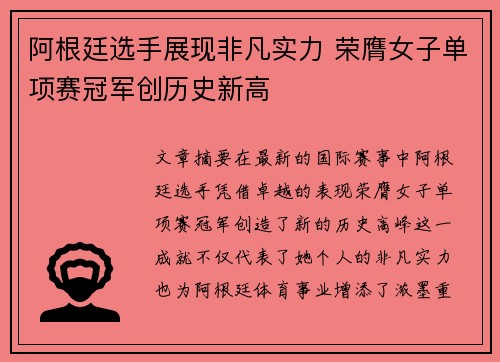 阿根廷选手展现非凡实力 荣膺女子单项赛冠军创历史新高