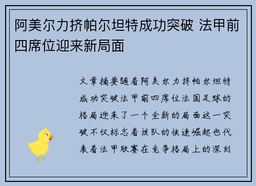 阿美尔力挤帕尔坦特成功突破 法甲前四席位迎来新局面