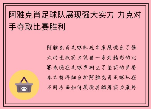 阿雅克肖足球队展现强大实力 力克对手夺取比赛胜利