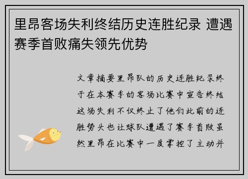 里昂客场失利终结历史连胜纪录 遭遇赛季首败痛失领先优势