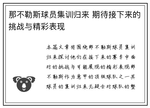 那不勒斯球员集训归来 期待接下来的挑战与精彩表现