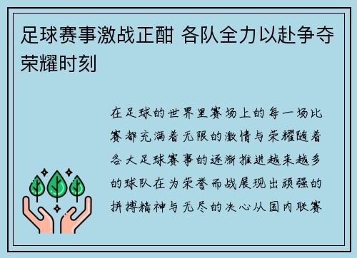 足球赛事激战正酣 各队全力以赴争夺荣耀时刻