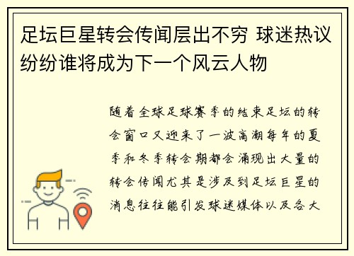 足坛巨星转会传闻层出不穷 球迷热议纷纷谁将成为下一个风云人物