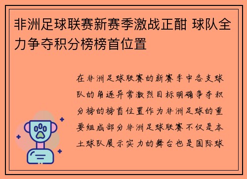 非洲足球联赛新赛季激战正酣 球队全力争夺积分榜榜首位置