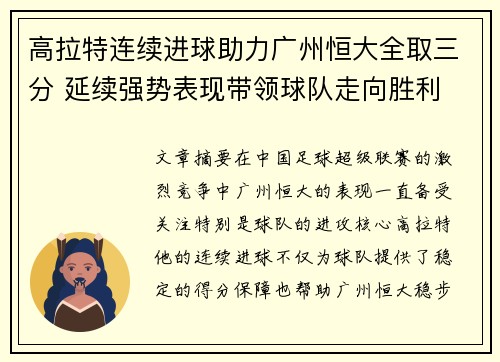高拉特连续进球助力广州恒大全取三分 延续强势表现带领球队走向胜利