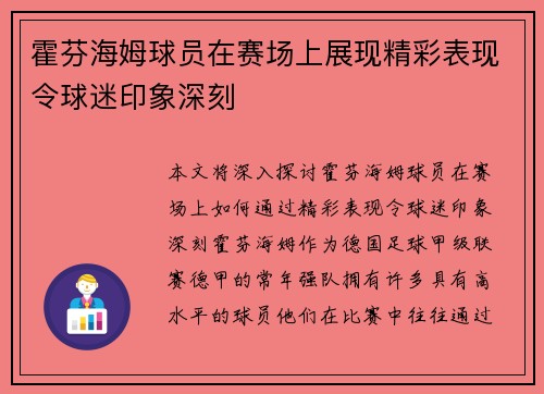 霍芬海姆球员在赛场上展现精彩表现令球迷印象深刻