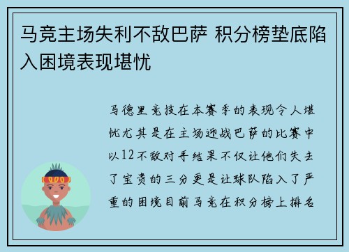 马竞主场失利不敌巴萨 积分榜垫底陷入困境表现堪忧