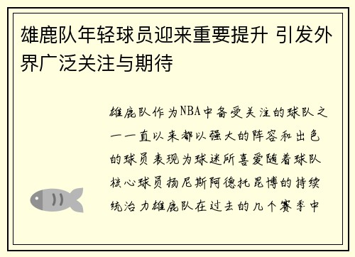 雄鹿队年轻球员迎来重要提升 引发外界广泛关注与期待