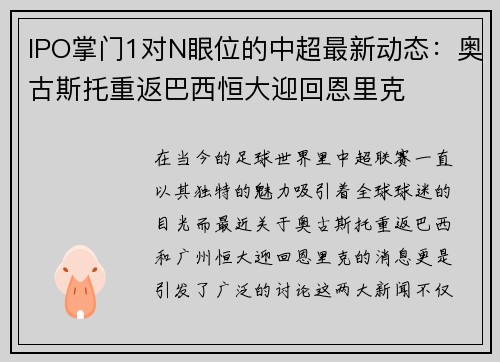 IPO掌门1对N眼位的中超最新动态：奥古斯托重返巴西恒大迎回恩里克