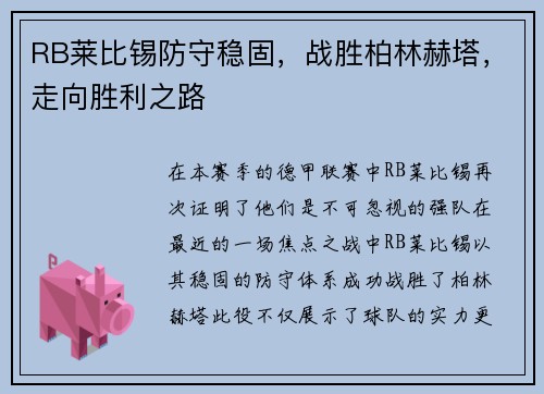 RB莱比锡防守稳固，战胜柏林赫塔，走向胜利之路