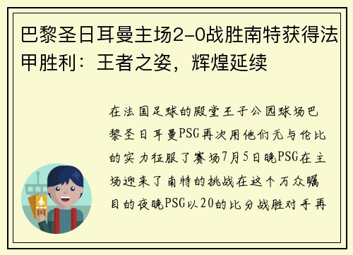 巴黎圣日耳曼主场2-0战胜南特获得法甲胜利：王者之姿，辉煌延续