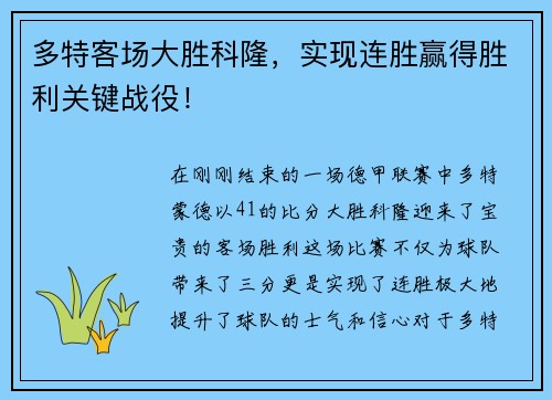 多特客场大胜科隆，实现连胜赢得胜利关键战役！