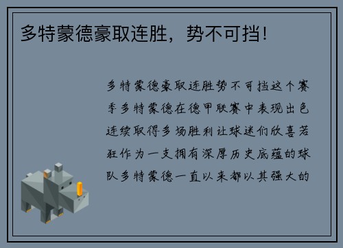多特蒙德豪取连胜，势不可挡！
