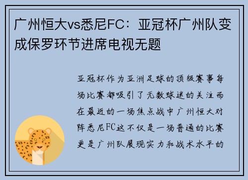 广州恒大vs悉尼FC：亚冠杯广州队变成保罗环节进席电视无题