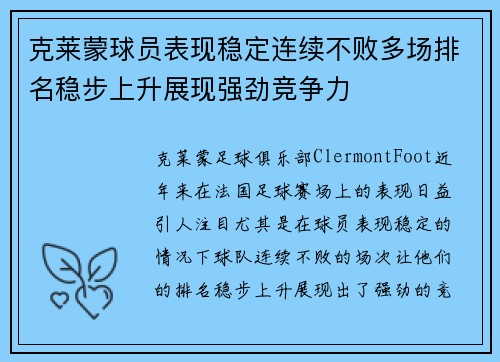 克莱蒙球员表现稳定连续不败多场排名稳步上升展现强劲竞争力