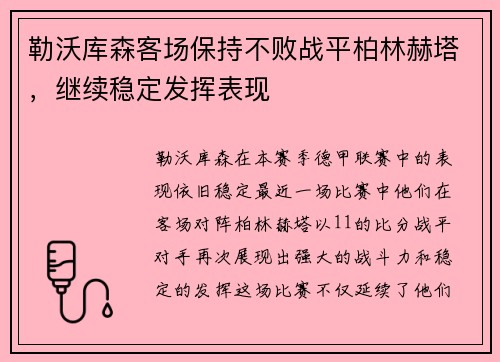 勒沃库森客场保持不败战平柏林赫塔，继续稳定发挥表现