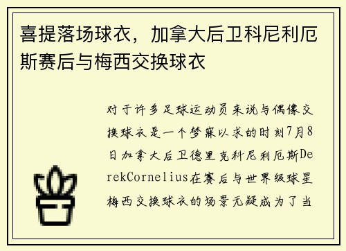 喜提落场球衣，加拿大后卫科尼利厄斯赛后与梅西交换球衣