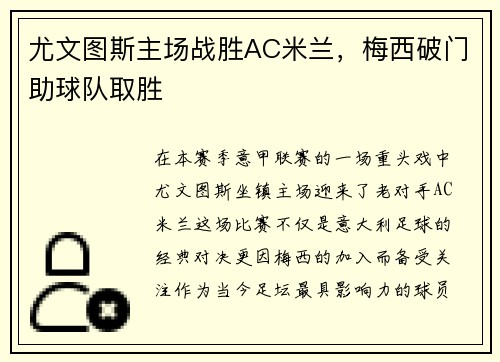 尤文图斯主场战胜AC米兰，梅西破门助球队取胜