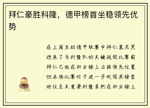拜仁豪胜科隆，德甲榜首坐稳领先优势