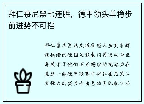 拜仁慕尼黑七连胜，德甲领头羊稳步前进势不可挡