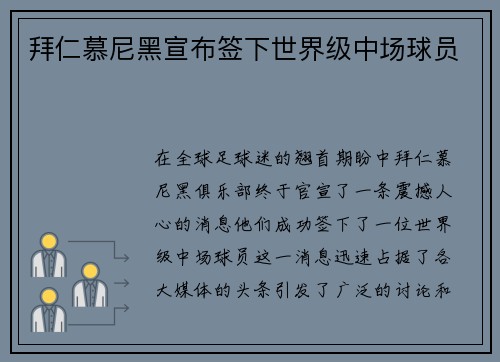 拜仁慕尼黑宣布签下世界级中场球员