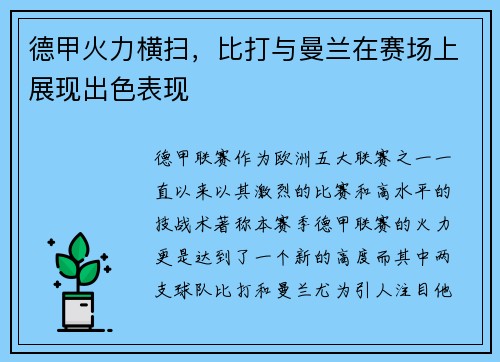 德甲火力横扫，比打与曼兰在赛场上展现出色表现