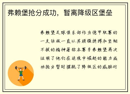 弗赖堡抢分成功，暂离降级区堡垒