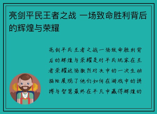 亮剑平民王者之战 一场致命胜利背后的辉煌与荣耀