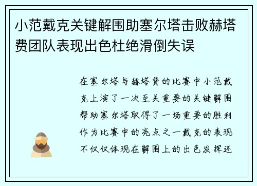 小范戴克关键解围助塞尔塔击败赫塔费团队表现出色杜绝滑倒失误
