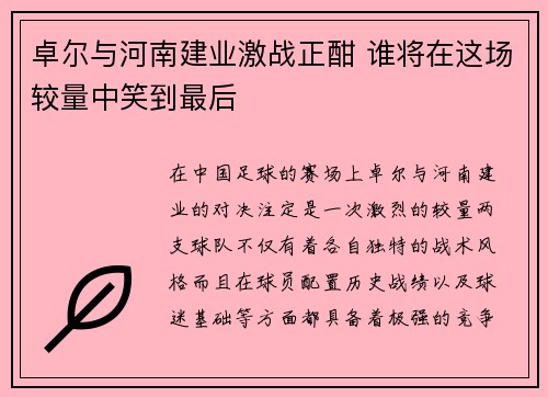 卓尔与河南建业激战正酣 谁将在这场较量中笑到最后