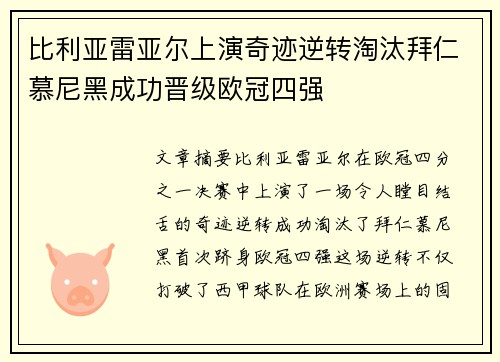 比利亚雷亚尔上演奇迹逆转淘汰拜仁慕尼黑成功晋级欧冠四强